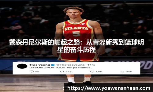 戴森丹尼尔斯的崛起之路：从青涩新秀到篮球明星的奋斗历程