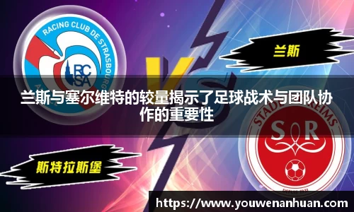 兰斯与塞尔维特的较量揭示了足球战术与团队协作的重要性