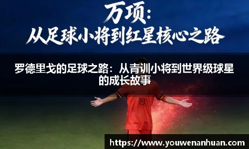 罗德里戈的足球之路：从青训小将到世界级球星的成长故事